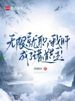 无限就职：我肝成了诸道共主！在线阅读