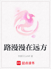 路漫漫在远方在线阅读
