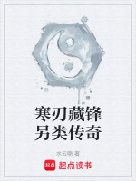 寒刃藏锋另类传奇最新章节在线阅读