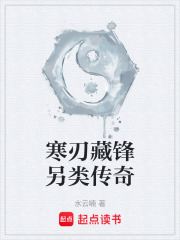 寒刃藏锋另类传奇在线阅读