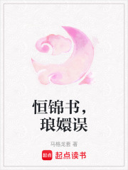 恒锦书，琅嬛误在线阅读