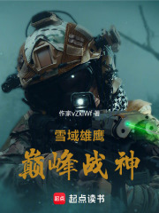 雪域雄鹰：巅峰战神在线阅读