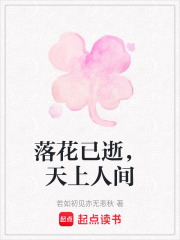 落花已逝，天上人间在线阅读