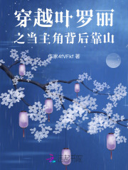 穿越叶罗丽之当主角背后靠山