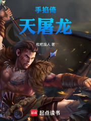 手掐倚天屠龙在线阅读