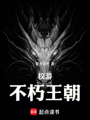 权游：不朽王朝