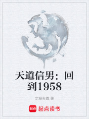 天道信男：回到1958