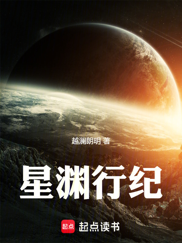 星渊行纪在线阅读