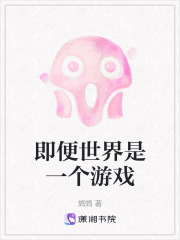 即便世界是一个游戏在线阅读