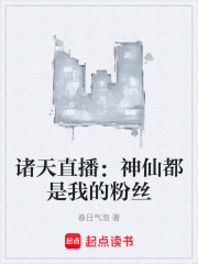 诸天直播：神仙都是我的粉丝在线阅读
