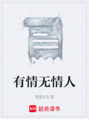 有情无情人在线阅读