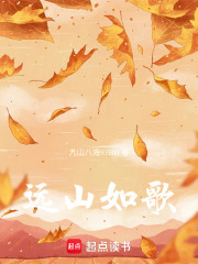 远山如歌