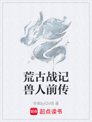 荒古战记兽人前传在线阅读