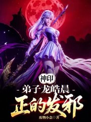 神印：弟子龙皓晨，正的发邪