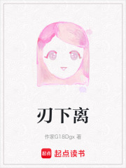 刃下离在线阅读