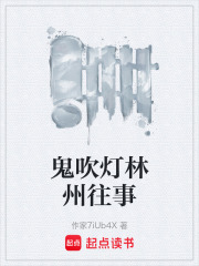 鬼吹灯林州往事在线阅读