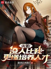 火影，没人比我更懂培养人才