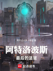 阿特洛波斯：最后的法官在线阅读