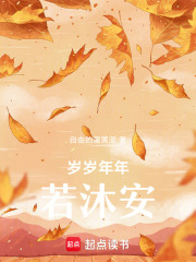 岁岁年年若沐安在线阅读