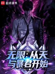 无限：从天与暴君开始