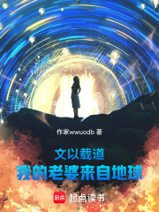文以载道：我的老婆来自地球