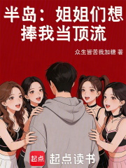 半岛：姐姐们想捧我当顶流