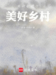 用诗歌赠于美好乡村在线阅读