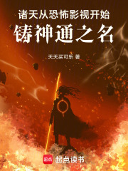诸天：从恐怖影视开始铸神通之名