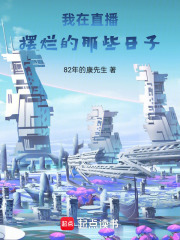 我在直播摆烂的那些日子