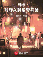韩综：财阀从新世界开始最新章节在线阅读