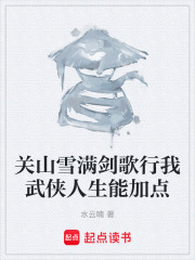 关山雪满剑歌行我武侠人生能加点在线阅读