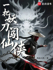 一把妖刀闯仙侠