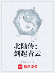 北陆传：剑起青云