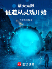 诸天无限：证道从灵戏开始