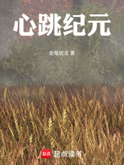 心跳纪元在线阅读