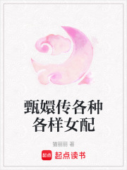 甄嬛传各种各样女配在线阅读