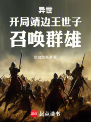 异世：开局靖边王世子，召唤群雄