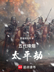 五代烽烟：太平劫