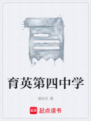 育英第四中学在线阅读