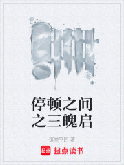 停顿之间之三魄启在线阅读