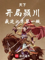 天下：开局颍川，我建汉末第一城