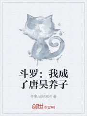 斗罗：蓝银双生，我成了唐昊儿子