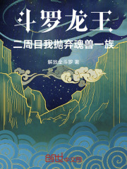 斗罗龙王：二周目我抛弃魂兽一族