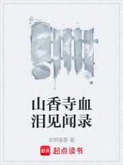 山香寺血泪见闻录在线阅读