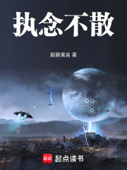 执念不散在线阅读