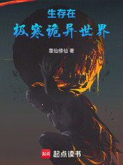 生存在极寒诡异世界
