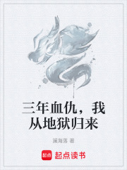 三年血仇，我从地狱归来