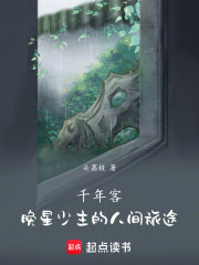 千年客：晚星少主的人间旅途在线阅读