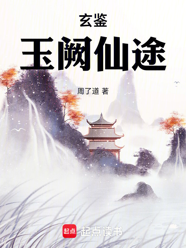 玄鉴：玉阙仙途在线阅读
