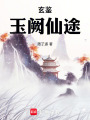 玄鉴：玉阙仙途在线阅读